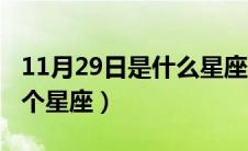 11月29日是什么星座（生日11月29日属于哪个星座）