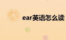 ear英语怎么读（你学会了吗）