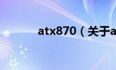 atx870（关于atx870的介绍）