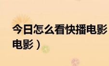 今日怎么看快播电影 迅雷下载（怎么看快播电影）