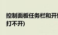 控制面板任务栏和开始菜单打不开(开始菜单打不开)