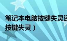 笔记本电脑按键失灵还自动打字（笔记本电脑按键失灵）