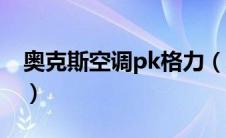 奥克斯空调pk格力（奥克斯空调pk格力空调）