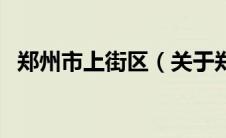 郑州市上街区（关于郑州市上街区的介绍）