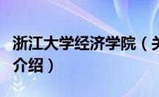 浙江大学经济学院（关于浙江大学经济学院的介绍）