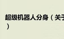 超级机器人分身（关于超级机器人分身的介绍）