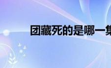 团藏死的是哪一集（团藏死了吗）