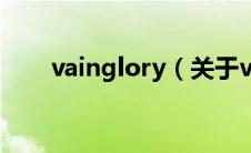 vainglory（关于vainglory的介绍）