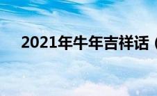 2021年牛年吉祥话（2021牛年祝福语）