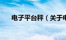 电子平台秤（关于电子平台秤的介绍）