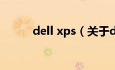 dell xps（关于dell xps的介绍）