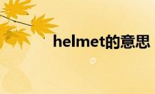 helmet的意思（helme解释）