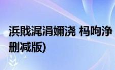 浜戝浘涓嬭浇 杩呴浄 涓嬭浇(云图迅雷下载未删减版)