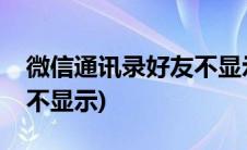 微信通讯录好友不显示号码(微信通讯录好友不显示)