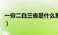 一穷二白三省是什么意思（一穷二白三省含义）