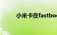 小米卡在fastboot界面怎么刷机