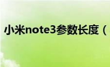 小米note3参数长度（小米note3参数配置）