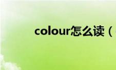 colour怎么读（colour如何读）