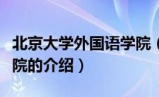 北京大学外国语学院（关于北京大学外国语学院的介绍）