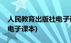 人民教育出版社电子课本网(人民教育出版社电子课本)