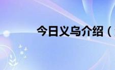 今日义乌介绍（浙江义乌介绍）