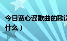 今日宽心谣歌曲的歌词（《宽心谣》的全文是什么）