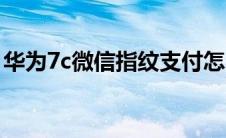 华为7c微信指纹支付怎么设置（华为7c参数）