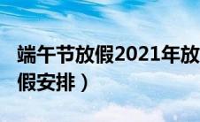 端午节放假2021年放几天（2021年端午节放假安排）