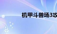 机甲斗兽场3攻略(机甲刀塔)