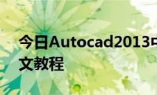 今日Autocad2013中文破解版 64位安装图文教程