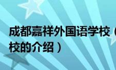 成都嘉祥外国语学校（关于成都嘉祥外国语学校的介绍）