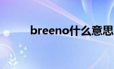 breeno什么意思中文（breeno）