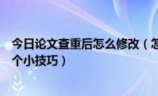 今日论文查重后怎么修改（怎样修改论文的查重报告教你一个小技巧）