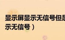 显示屏显示无信号但是主机已开机（显示屏显示无信号）