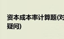 资本成本率计算题(对资本成本率计算公式的疑问)