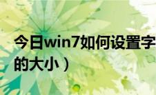 今日win7如何设置字体（win7如何设置字体的大小）