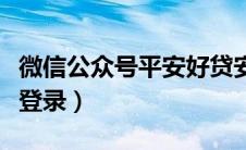 微信公众号平安好贷安全吗（微信公众号平台登录）