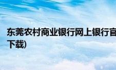 东莞农村商业银行网上银行官网(东莞农村商业银行网上银行下载)