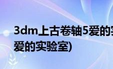 3dm上古卷轴5爱的实验室(上古卷轴5mod爱的实验室)