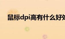 鼠标dpi高有什么好处（鼠标dpi是什么）