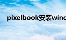 pixelbook安装windows（pixelbook）