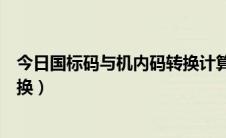 今日国标码与机内码转换计算方式（机内码和国标码如何转换）