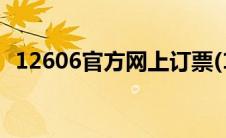 12606官方网上订票(12606网上订票官网)