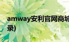 amway安利官网商城(amway安利易联网登录)