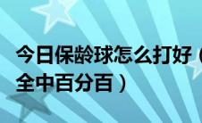 今日保龄球怎么打好（教你打保龄球技巧完美全中百分百）