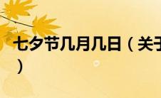 七夕节几月几日（关于七夕节几月几日的介绍）