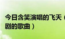 今日含笑演唱的飞天（含笑的飞天是哪部电视剧的歌曲）