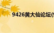 9426黄大仙论坛(9426黄大仙论坛)