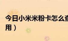 今日小米米粉卡怎么查余额（小米米粉卡怎么用）