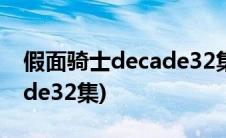 假面骑士decade32集百度云(假面骑士decade32集)